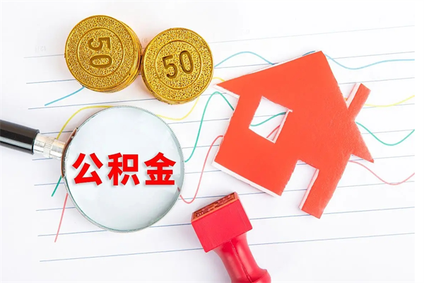 五家渠公积金想取出来零花可以吗（手头紧怎么提取公积金）